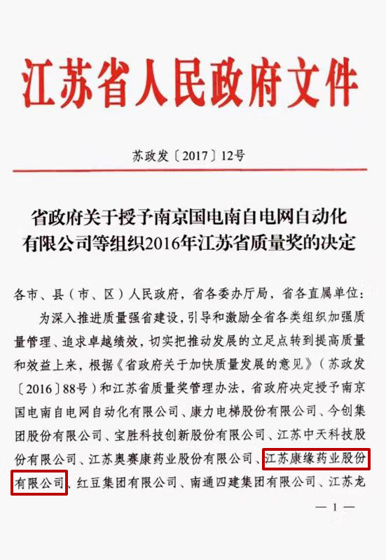 康缘药业喜获2016年江苏省质量奖