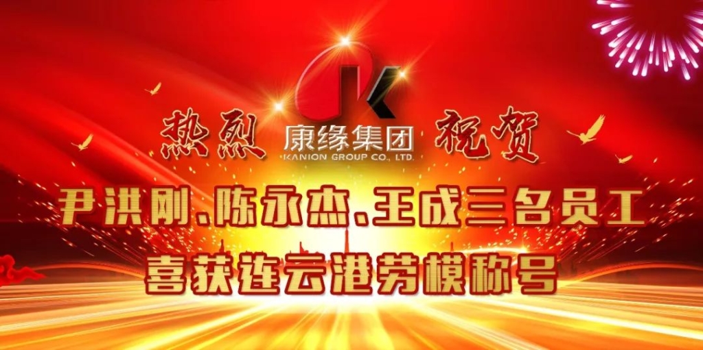 企业新闻|热烈祝贺康缘集团三名员工喜获连云港劳模称号 