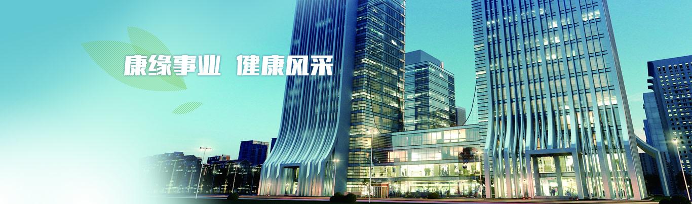 康缘事业，健康风采