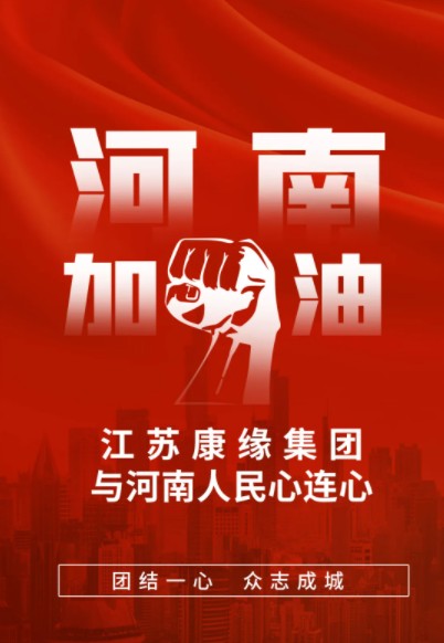 【爱心助力 风雨同行】 康缘集团捐赠200万元善款、物资驰援河南