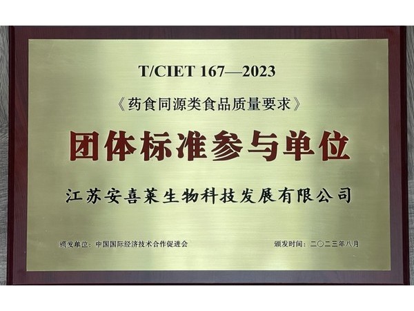 树立典范！江苏安喜莱参与编制《药食同源类食品质量要求》团体标准!