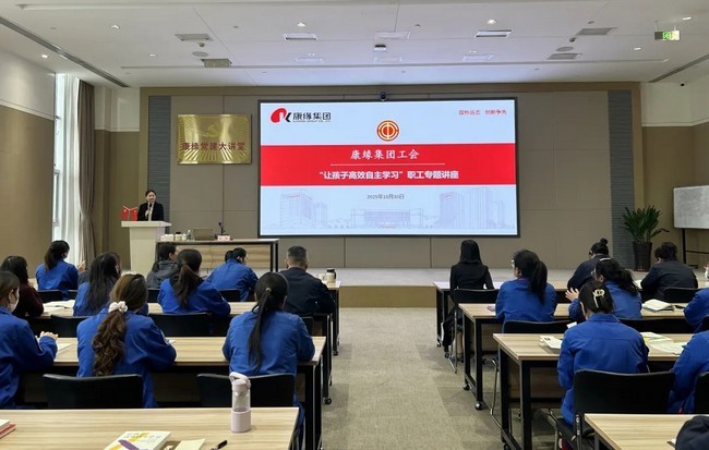 康缘集团工会举办 “让孩子高效自主学习” 专题讲座 赋能职工家庭教育